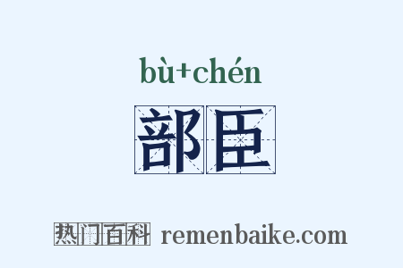 部臣是什么意思的图片